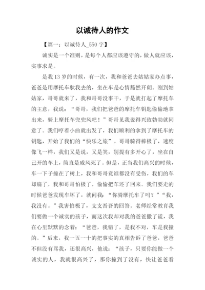 以诚待人的作文.docx