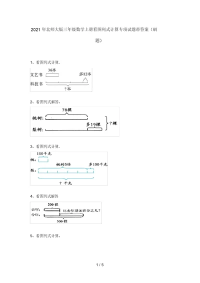 2021年北师大版三年级数学上册看图列式计算专项试题带答案(刷题)