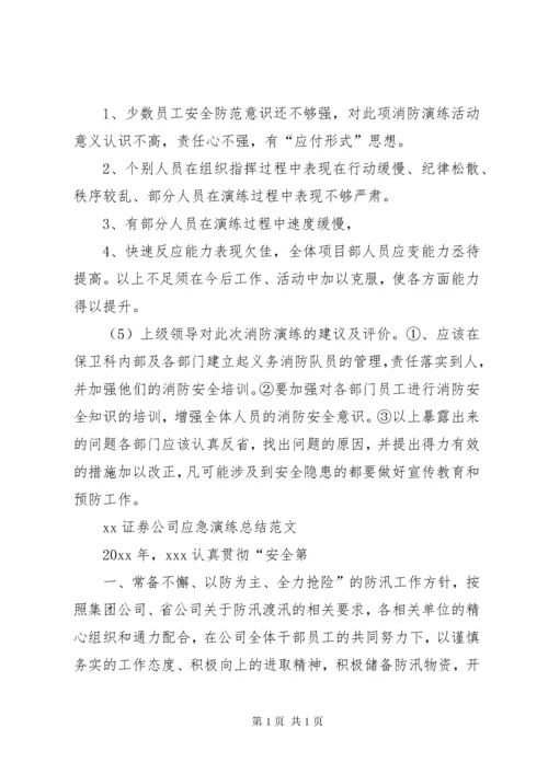 XX证券公司应急演练总结4篇.docx