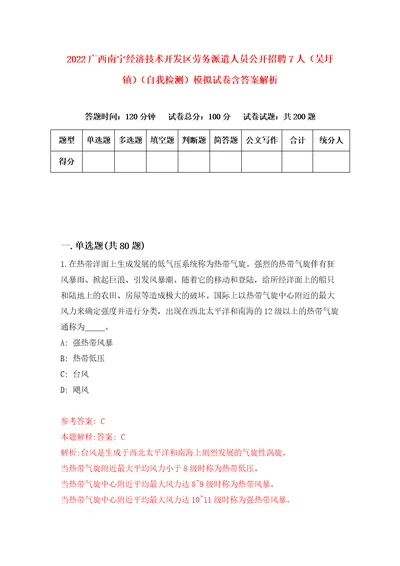 2022广西南宁经济技术开发区劳务派遣人员公开招聘7人吴圩镇自我检测模拟试卷含答案解析7