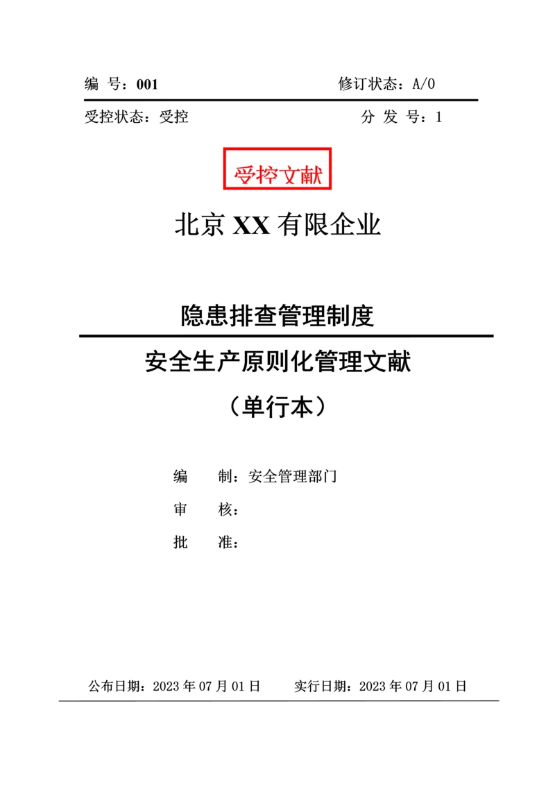 隐患排查管理制度.docx