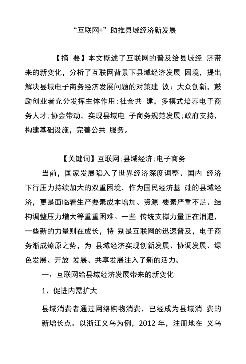 “互联网+”助推县域经济新发展