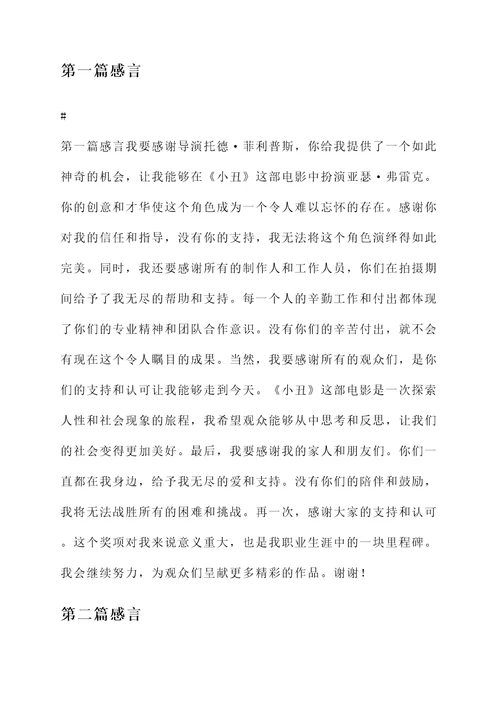 小丑华金菲尼克斯获奖感言