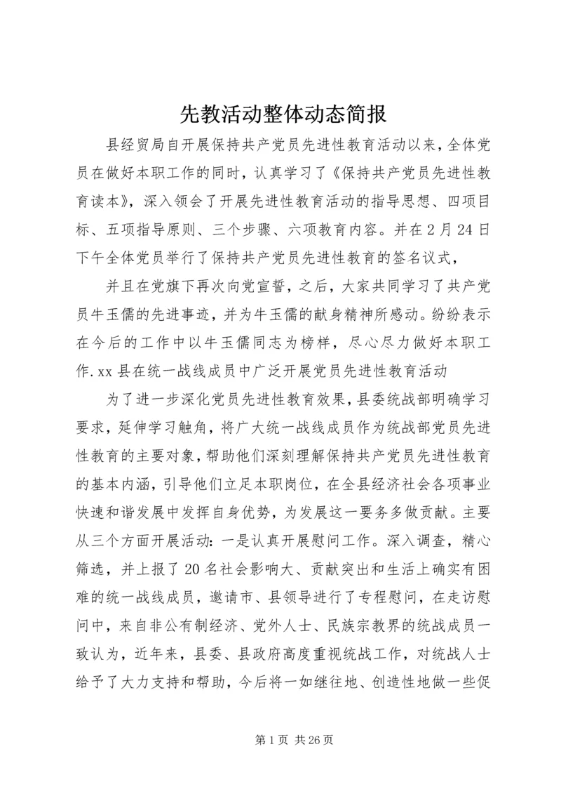 先教活动整体动态简报.docx