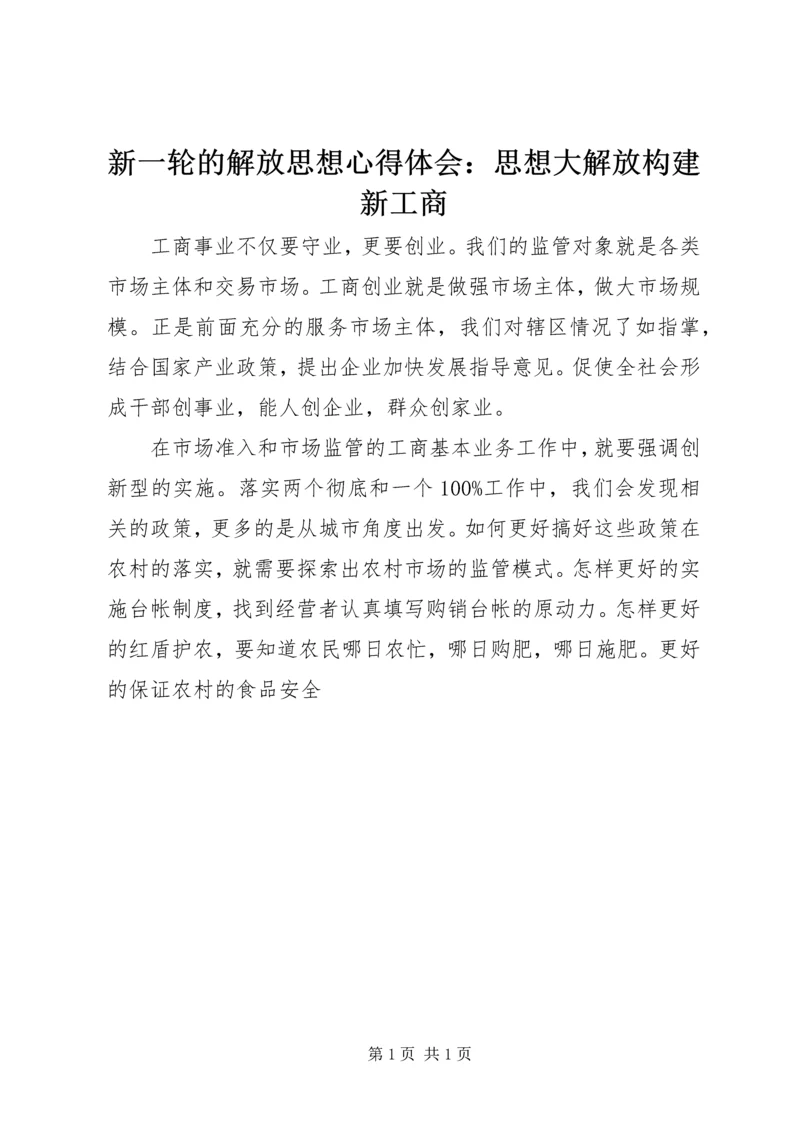 新一轮的解放思想心得体会：思想大解放构建新工商 (3).docx