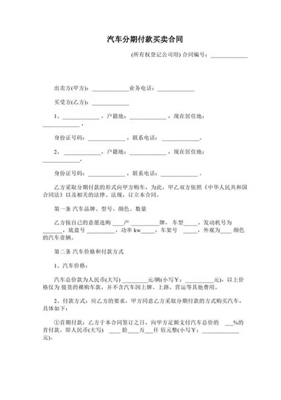 汽车分期付款买卖合同-Word合同模板