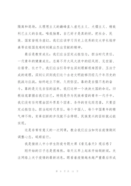 我是接班人中小学生防疫专题大课《看见春天》观后感7篇.docx