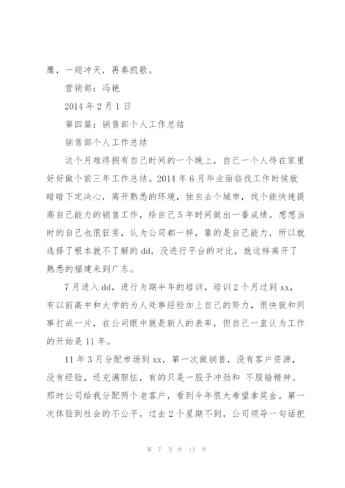 销售部个人工作总结(多篇).docx