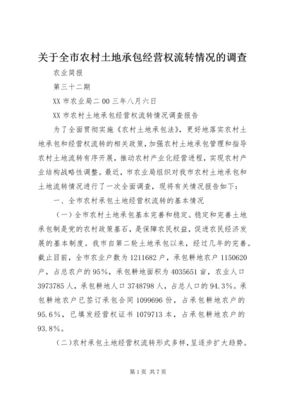 关于全市农村土地承包经营权流转情况的调查 (4).docx