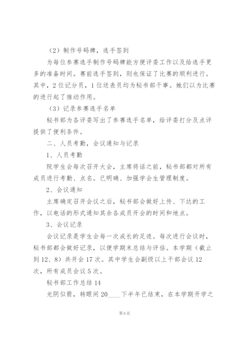 学校秘书部工作总结范文.docx