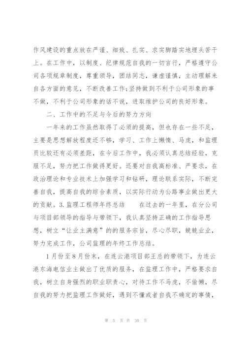 监理工程师年终总结10篇.docx