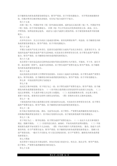 《中国共产党纪律处分条例》(最新全文).docx