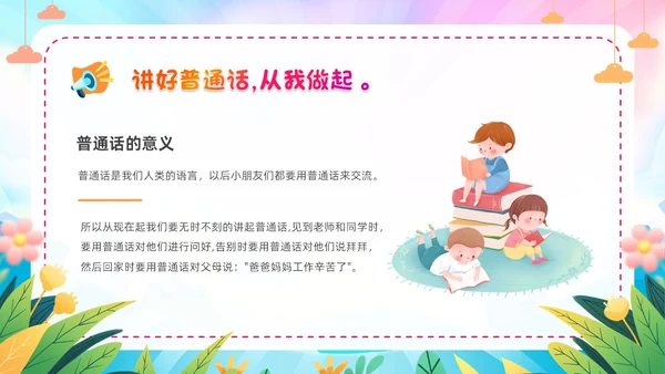 炫彩卡通儿童手绘插画风幼儿园推广普通话学校课件PPT模板全国推广普通话宣传周推普周