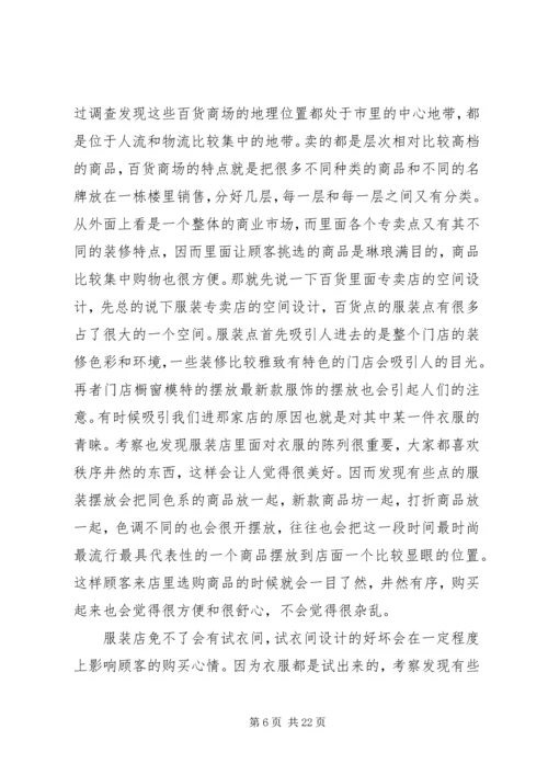 商业空间考察报告 (2).docx