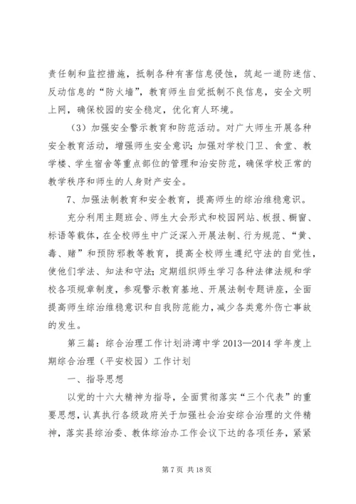 综合治理工作计划.docx