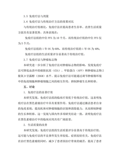免疫疗法在黑色素瘤治疗中的应用