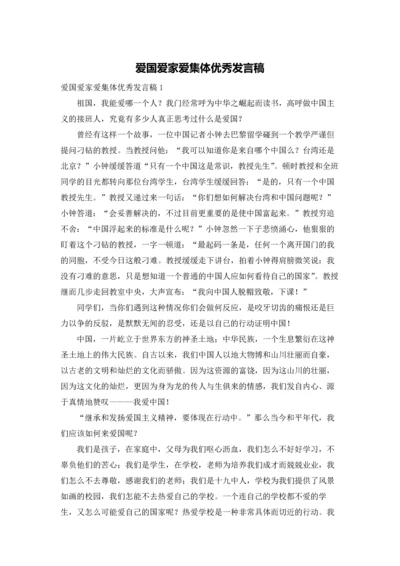 爱国爱家爱集体优秀发言稿.docx