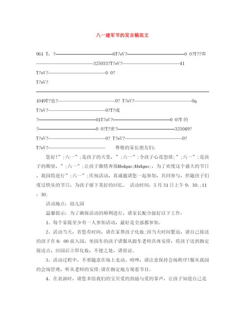 精编之八一建军节的发言稿范文.docx