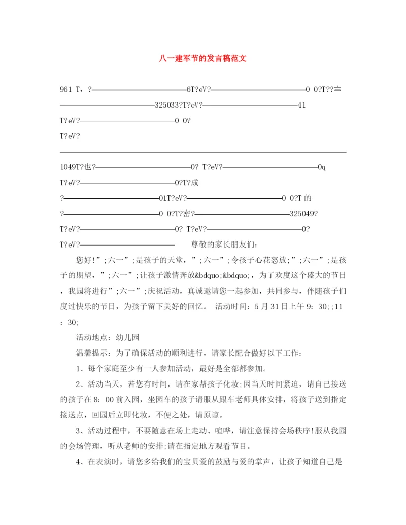 精编之八一建军节的发言稿范文.docx