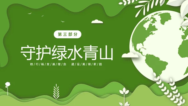 绿色清新卡通简约守护绿水青山保护环境保护生态文明宣传PPT