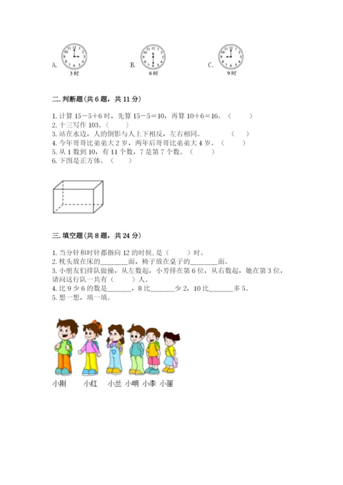 人教版一年级上册数学期末测试卷含答案【综合题】.docx