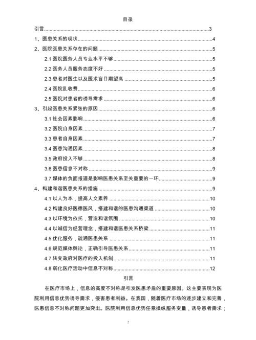 临床医学毕业论文--构建和谐医患关系.docx