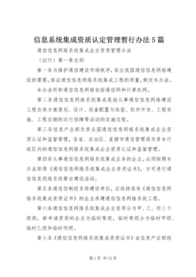 信息系统集成资质认定管理暂行办法5篇 (4).docx