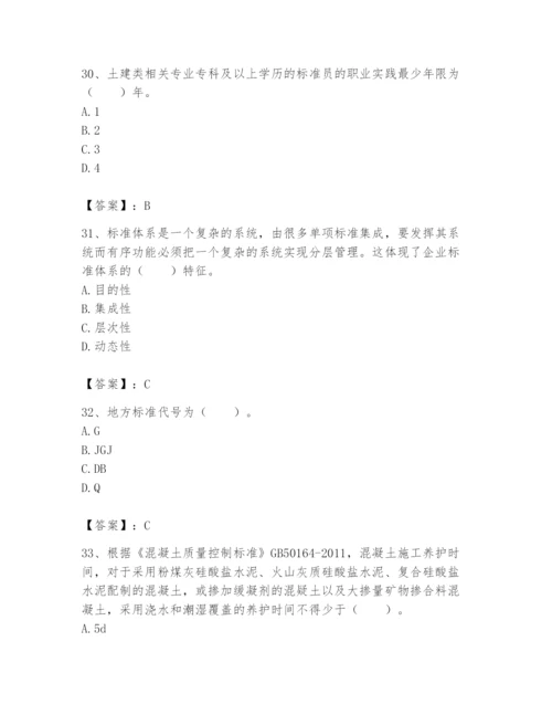 2024年标准员之专业管理实务题库及完整答案【名校卷】.docx