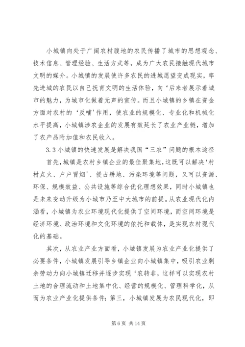 关于加快小集镇建设的几点思考.docx