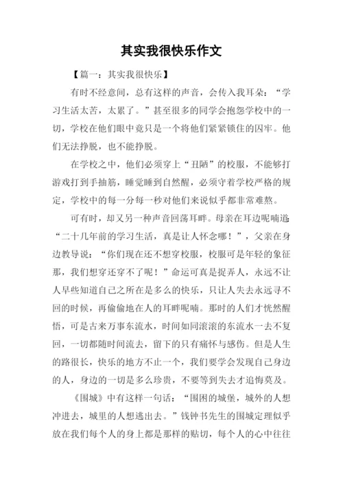 其实我很快乐作文.docx