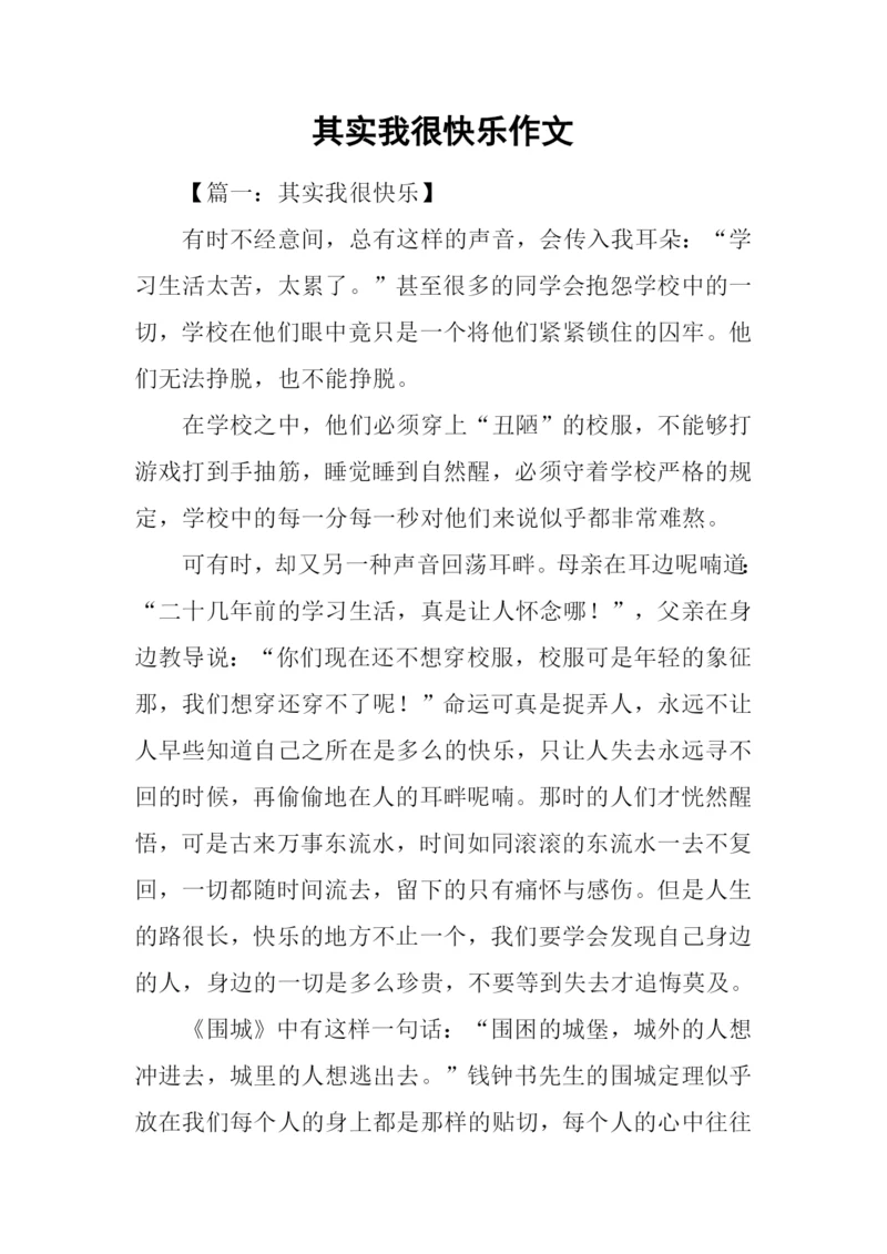 其实我很快乐作文.docx