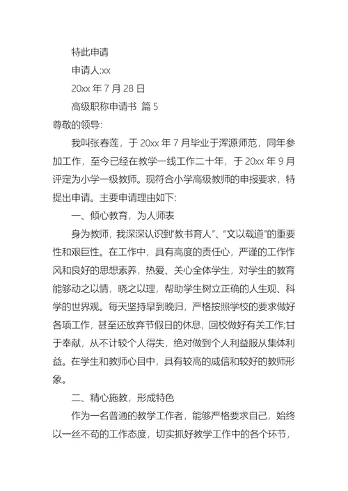 高级职称申请书8篇