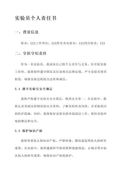 实验员个人责任书