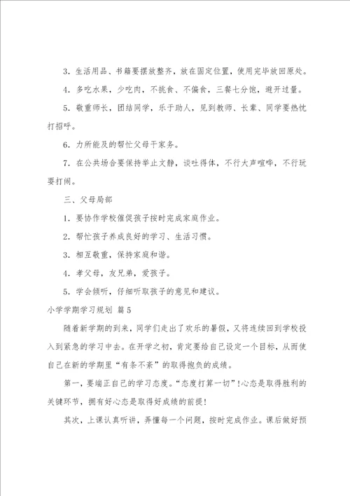 关于小学学期学习计划集合十篇