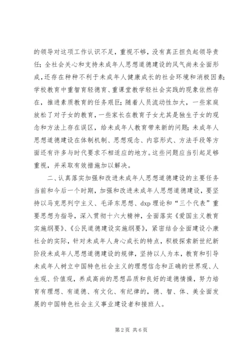 在加强和改进未成年人思想道德建设座谈会上的讲话 (3).docx