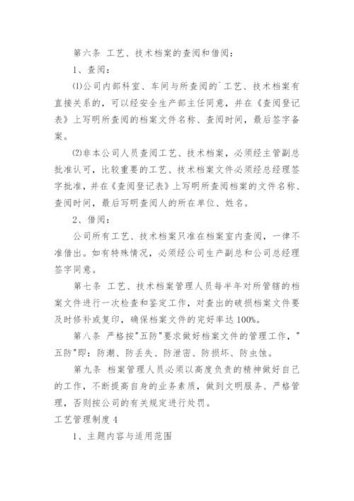 工艺管理制度.docx