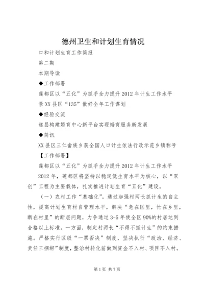 德州卫生和计划生育情况 (4).docx