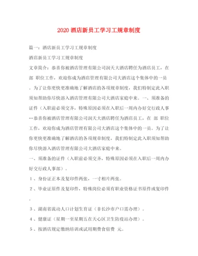 精编之酒店新员工学习工规章制度2.docx