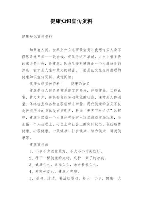 健康知识宣传资料_1.docx