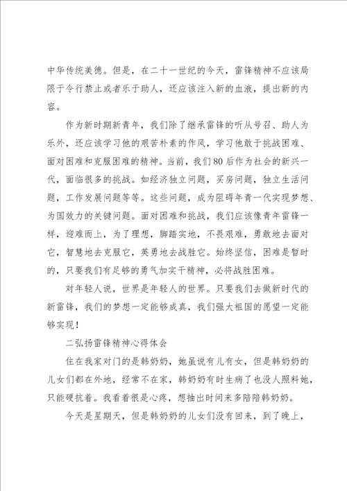 关于弘扬雷锋精神心得体会优质范文四篇