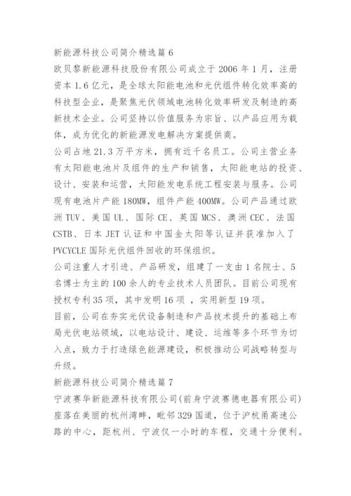 新能源科技公司简介10篇.docx