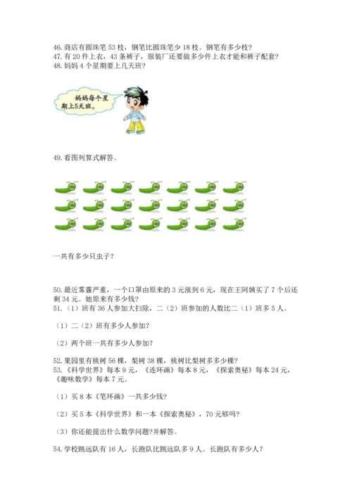 小学二年级上册数学应用题100道及答案（必刷）.docx