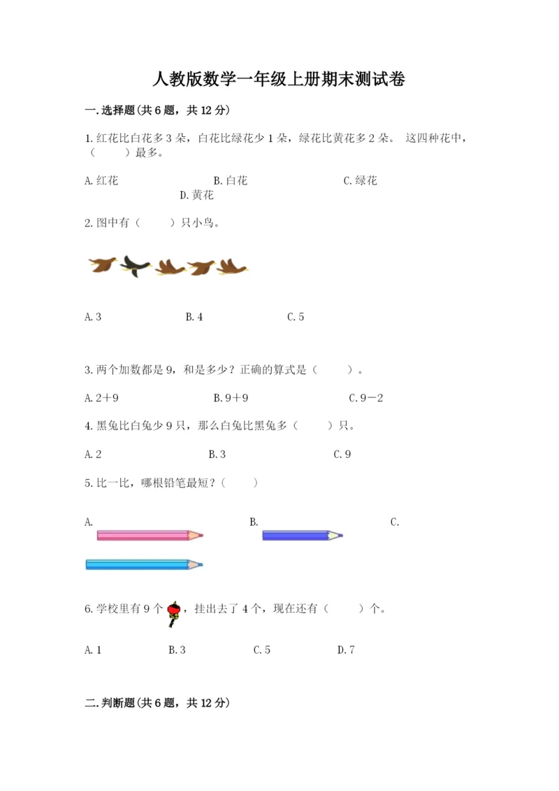 人教版数学一年级上册期末测试卷【培优a卷】.docx