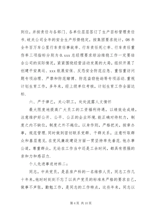 先进个人事迹材料范文20XX年个人先进事迹材料范本.docx