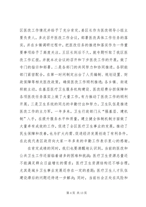 副区长在深化医改暨公共卫生会发言.docx