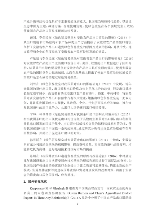 绿色贸易壁垒对安徽省农产品出口贸易的影响及对策研究.docx