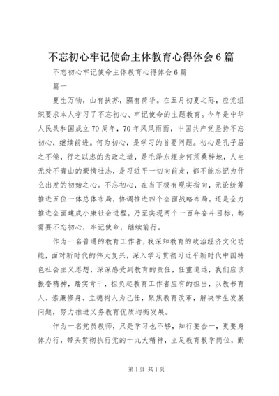 不忘初心牢记使命主体教育心得体会6篇.docx