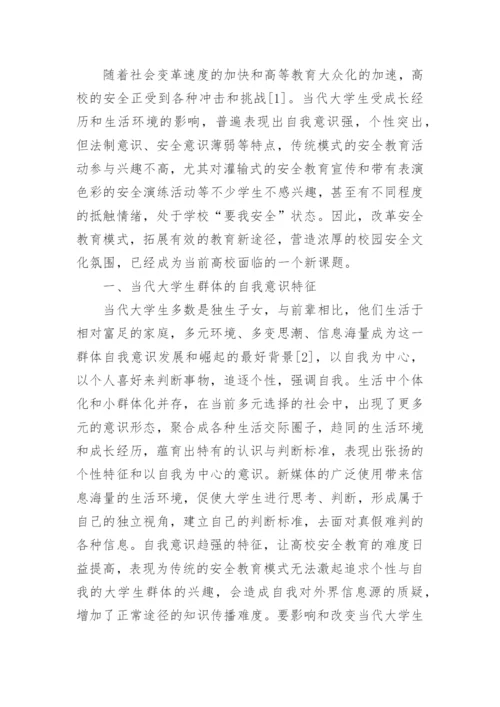 高校安全教育研究综述的论文.docx