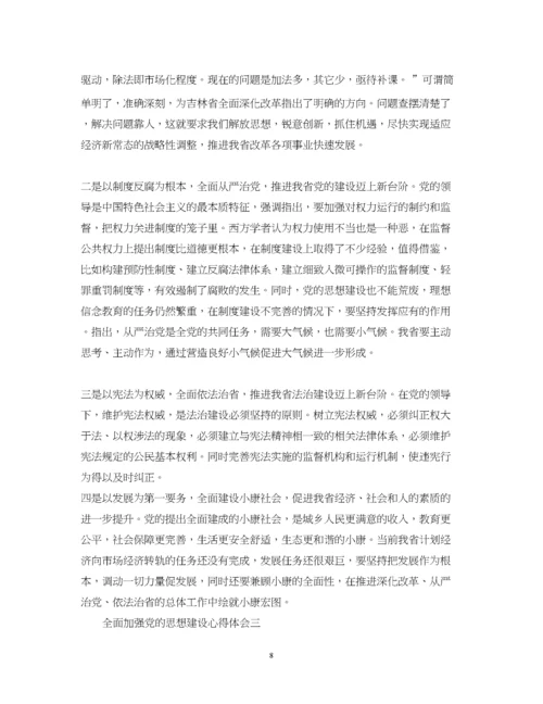 精编全面加强党的思想建设心得体会.docx