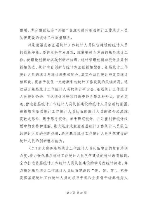 关于加强基层统计工作和统计人员队伍建设的思考.docx